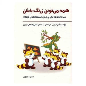 همه می تونن زرنگ باشن 1