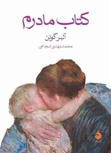 کتاب مادرم