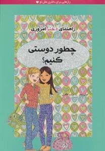 راهنمای دختر امروزی / چطور دوستی کنیم