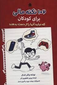 جلد کتاب 102 نکته مالی برای کودکان که نباید آنها را از دست بدهند