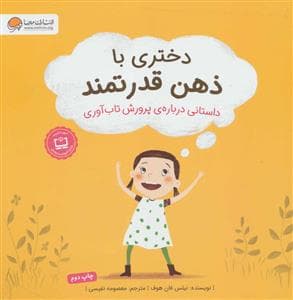 جلد کتاب دختری با ذهن قدرتمند