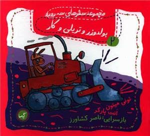 مجموعه سفرهای سه رو رو 2 - بولدوزر و تریلی و کار