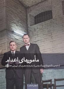 مامورهای اعدام