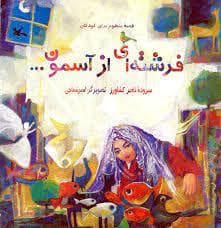 قصه‌ی منظوم برای کودکان - فرشته‌ای از آسمون