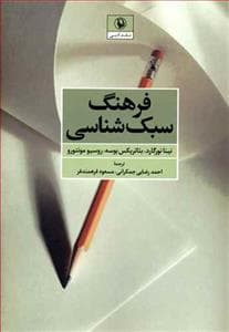 فرهنگ سبک‌شناسی