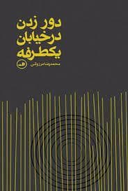 دور زدن در خیابان یکطرفه