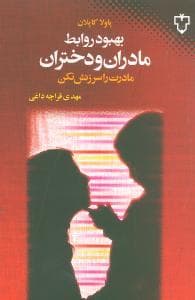 بهبود روابط مادران و دختران - مادرت را سرزنش نکن