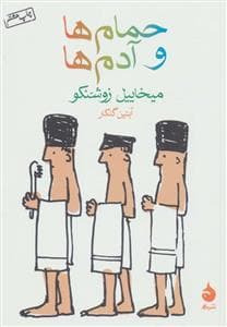 حمام ها و آدم ها