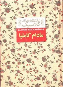 عاشقانه های کلاسیک - مادام کاملیا