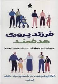 فرزندپروری هدفمند (تربیت کودکان بریا موفق شدن در دنیایی پرشتاب و مدرن ما)