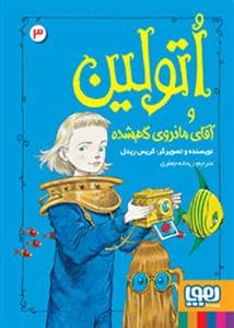اتولین و آقای مانروی گم شده