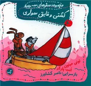 مجموعه سفرهای سه رو رو 4 - کشتی و قایق سواری