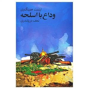 وداع با اسلحه