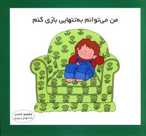 من می‌توانم به تنهایی بازی کنم
