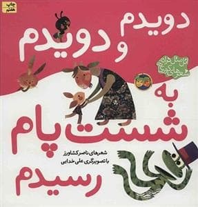 دویدم و دویدم به شست پام رسیدم رسیدم