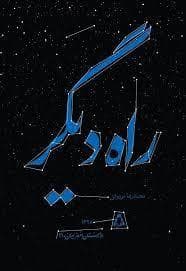داستان مروز ایران 91-راه دیگر