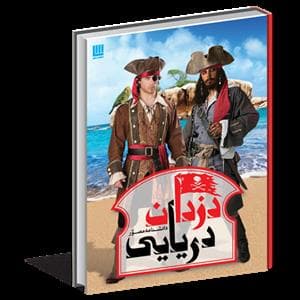 دانشنامه مصور دزدان دریایی