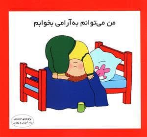 من می‌توانم به آرامی بخوابم