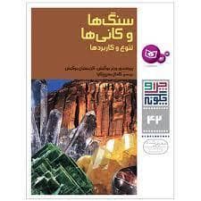 چرا و چگونه 42 - سنگ ها و کانی ها