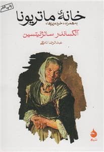 خانه ی ماتریونا