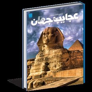 دانشنامه مصور عجایب جهان