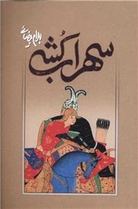 سهراب‌کشی - بازی‌نامه برخوانان