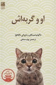 او و گربه اش
