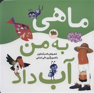جلد کتاب ماهی به من آب داد