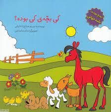 کی بچه ی کی بود (ترویج بلند خوانی)