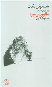 مالون می میرد