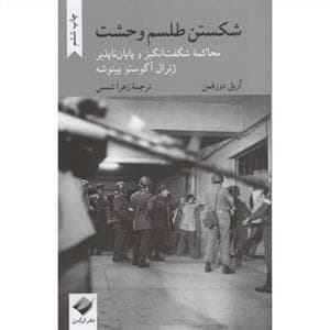 شکستن طلسم وحشت - محاکمه شگفت انگیز و پایان ناپذیر ژنرال آگوستو پینوشه