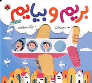 بریم و بیایم - با هواپیما