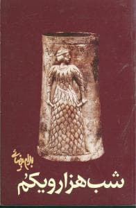 شب هزارویکم