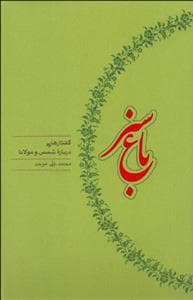 باغ سبز - گفتار هایی درباره شمس و مولانا