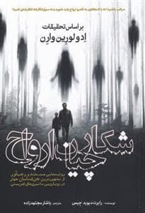 شکارچیان ارواح