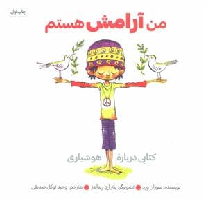 جلد کتاب من آرامش هستم