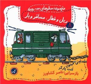 مجموعه سفرهای سه رو رو 8 - ریل و قطار مسافر و بار