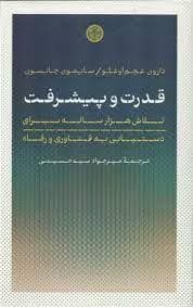 قدرت و پیشرفت - تلاش هزار ساله برای دستیابی به فناوری و رفاه