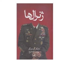 ژنرال ها
