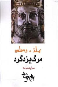 مرگ یزدگرد - مجلس شاه‌‍کشی