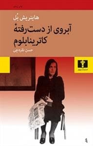 آبروی از دست رفته کاترینا بلوم