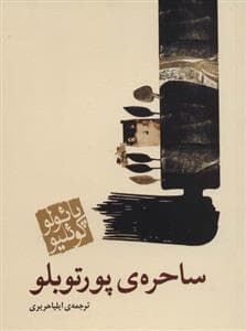 ساحره ی پورتوبلو - جیبی