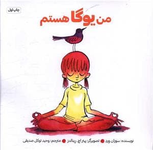 جلد کتاب من یوگا هستم