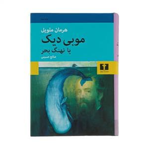 موبی دیک یا نهنگ بحر