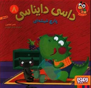 داسی دایناسی 8 - پارچ شیشه‌ای