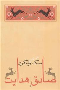 سگ ولگرد