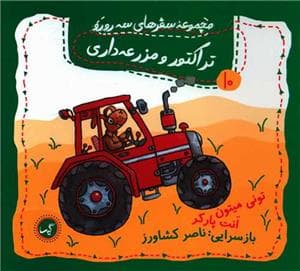 مجموعه سفرهای سه رو رو 10 - تراکتور و مزرعه داری