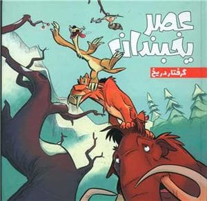 عصر یخبندان - گرفتار در یخ