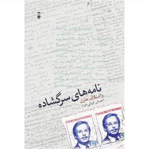 نامه های سرگشاده