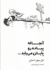 آنجا که پیاده رو پایان می یابد